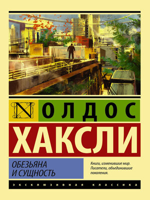 cover image of Обезьяна и сущность